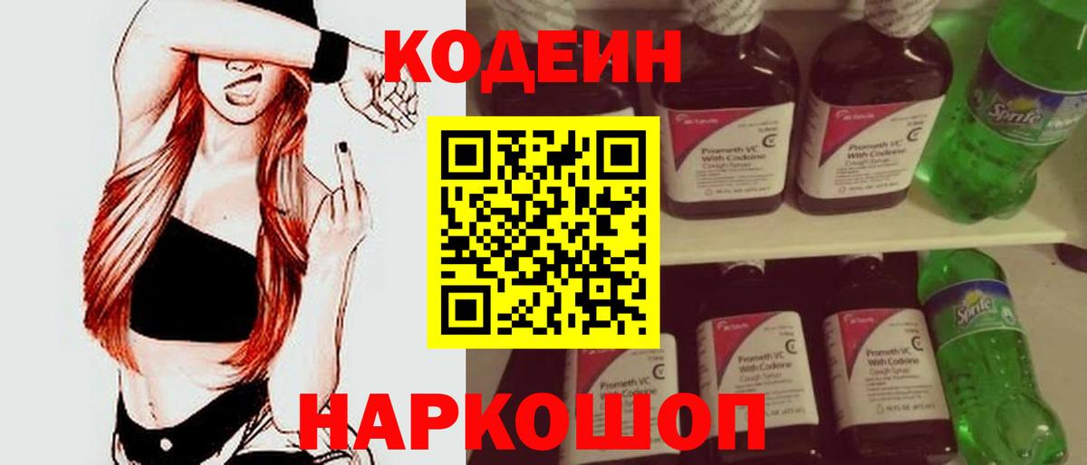Codein Purple Drank  Кодеиновый сироп Lean напиток Lean (лин)  Вход с VPN  Ижевск 